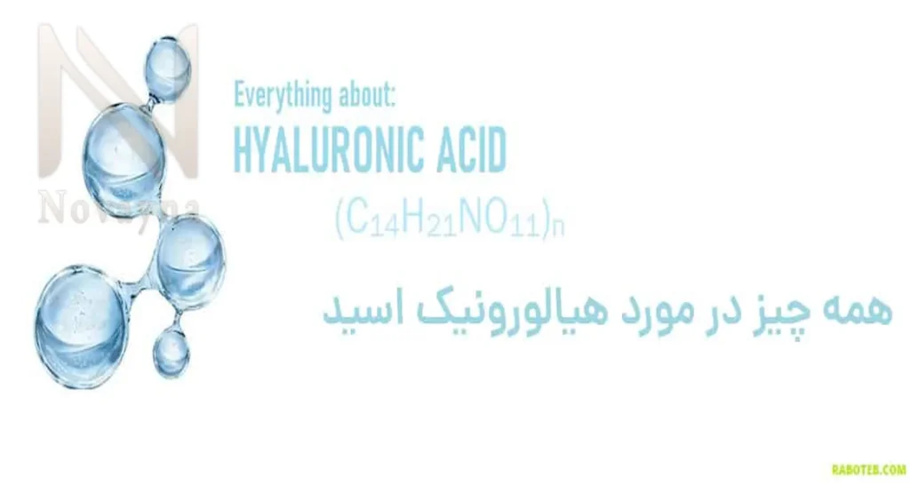 هیالورونیک اسید چیست؟ انواع و کاربرد آن در سلامت و زیبایی