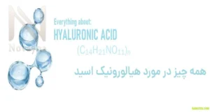 هیالورونیک اسید چیست؟ انواع و کاربرد آن در سلامت و زیبایی
