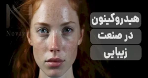 هیدروکینون: یک بررسی جامع بر داروی ضد لک و روشن‌کننده پوست